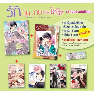 SPECIAL SET! รักวุ่นวายนายไฮโซ TAKANE & HANA เล่ม 18 (จบ) ฉบับพิเศษ  + การ์ตูนเล่มพิเศษ -เรื่องราวหลังจากนั้น- + การ์ด + ที่คั่น